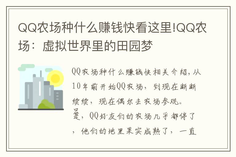 QQ农场种什么赚钱快看这里!QQ农场:虚拟世界里的田园梦