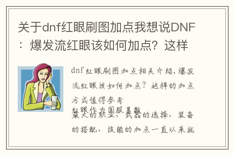 关于dnf红眼刷图加点我想说DNF:爆发流红眼该如何加点?这样的加点方式值得参考