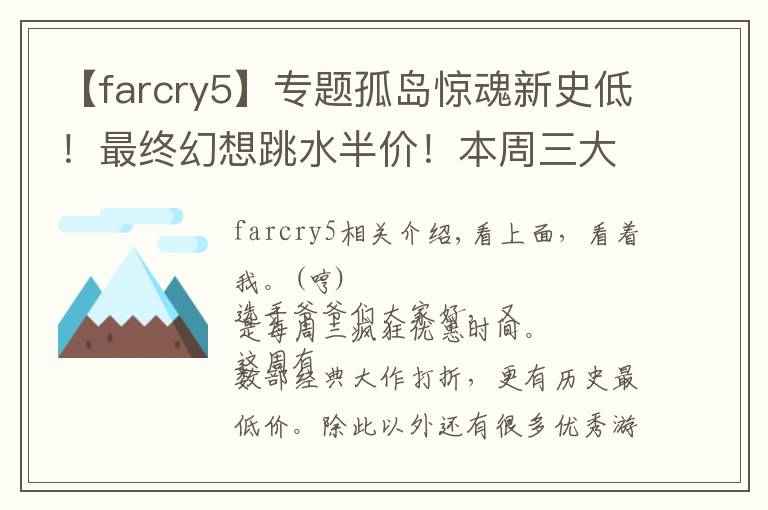 【farcry5】专题孤岛惊魂新史低!最终幻想跳水半价!本周三大作特惠力度疯狂