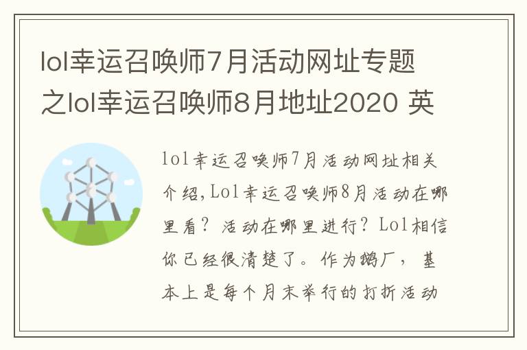 lol幸运召唤师7月活动网址专题之lol幸运召唤师8月地址2020 英雄联盟幸运召唤师8月官网入口