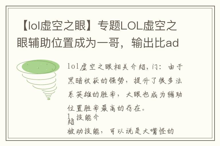 【lol虚空之眼】专题LOL虚空之眼辅助位置成为一哥,输出比ad都高