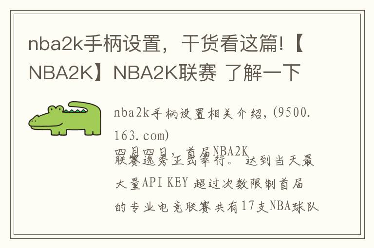 nba2k手柄设置,干货看这篇!【NBA2K】NBA2K联赛 了解一下