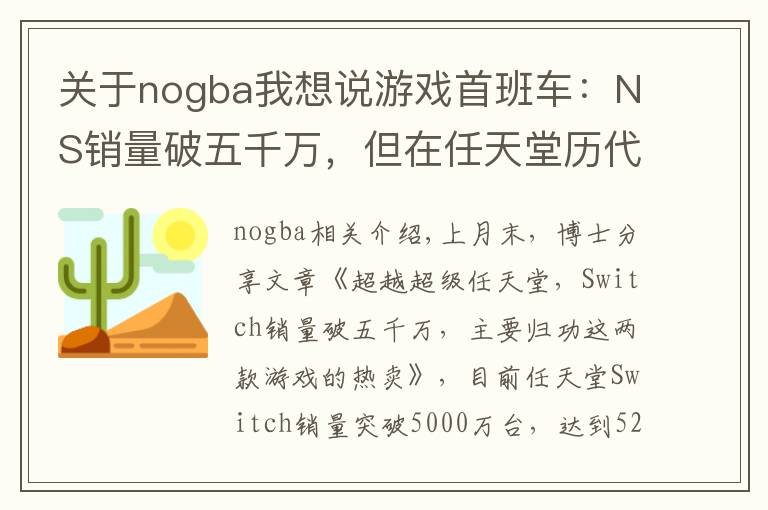 关于nogba我想说游戏首班车:NS销量破五千万,但在任天堂历代游戏机中只排第七