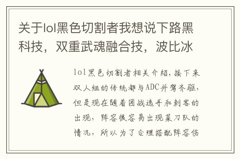 关于lol黑色切割者我想说下路黑科技,双重武魂融合技,波比冰鸟无解壁咚玩法详解