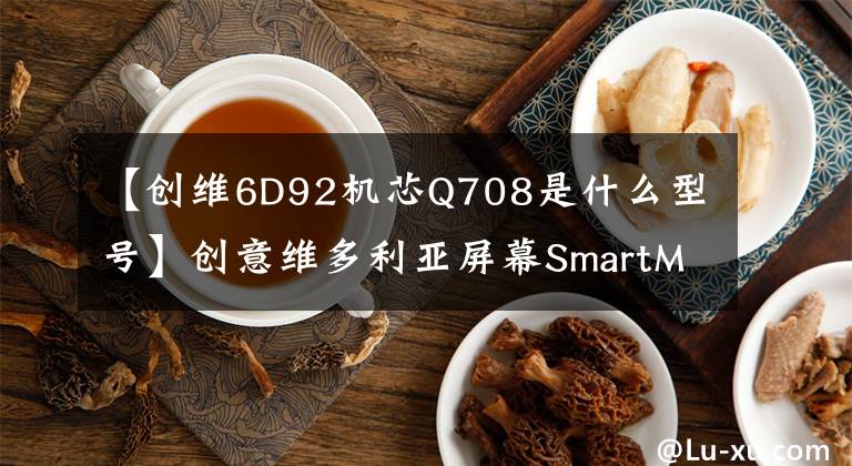 【创维6D92机芯Q708是什么型号】创意维多利亚屏幕SmartMiniLED TV Q72,更精彩的外观