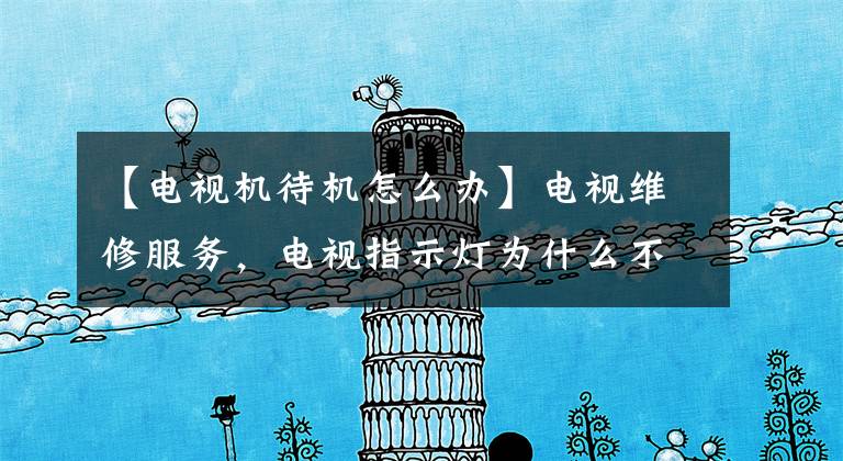 【电视机待机怎么办】电视维修服务，电视指示灯为什么不亮？