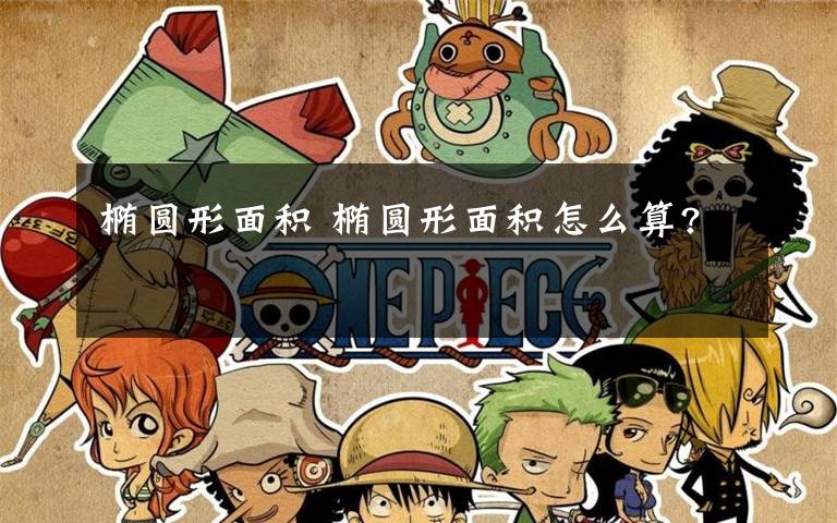 椭圆形面积 椭圆形面积怎么算?