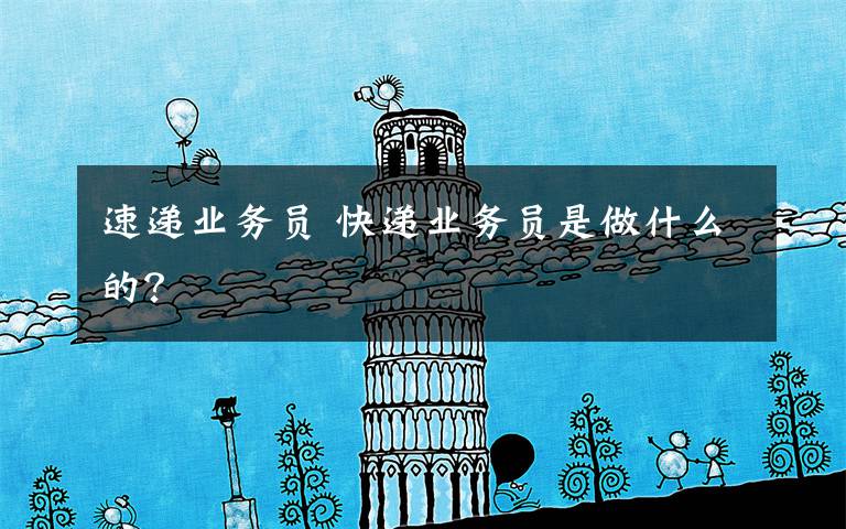 速递业务员 快递业务员是做什么的?