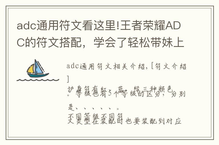 adc通用符文看这里!王者荣耀ADC的符文搭配,学会了轻松带妹上分!
