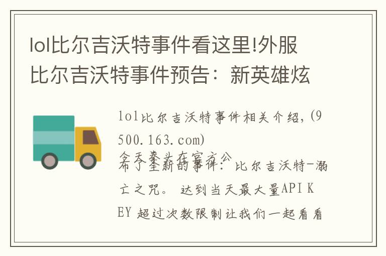 lol比尔吉沃特事件看这里!外服比尔吉沃特事件预告:新英雄炫彩皮肤上场
