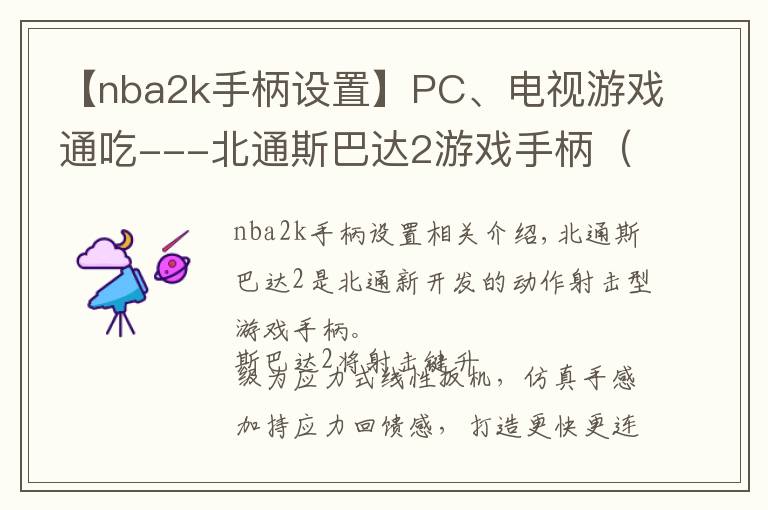 【nba2k手柄设置】PC、电视游戏通吃---北通斯巴达2游戏手柄(无线版)