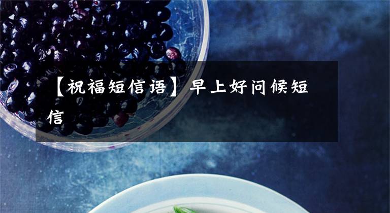 【祝福短信语】早上好问候短信