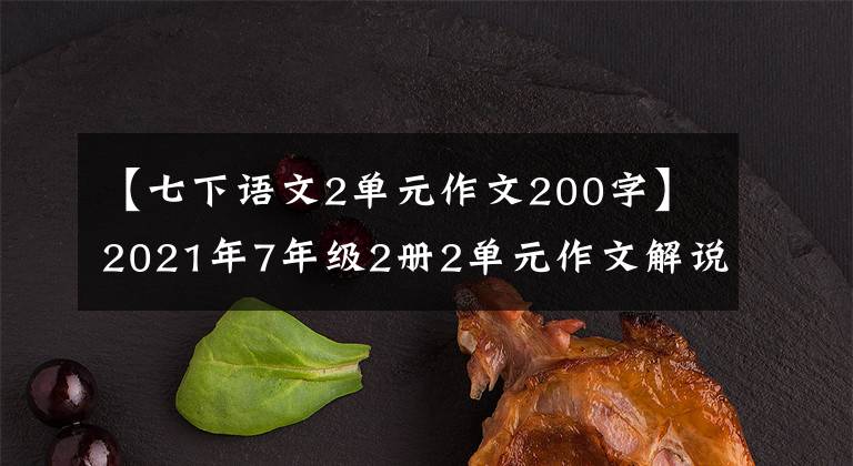 【七下语文2单元作文200字】2021年7年级2册2单元作文解说-3