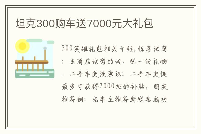 坦克300购车送7000元大礼包