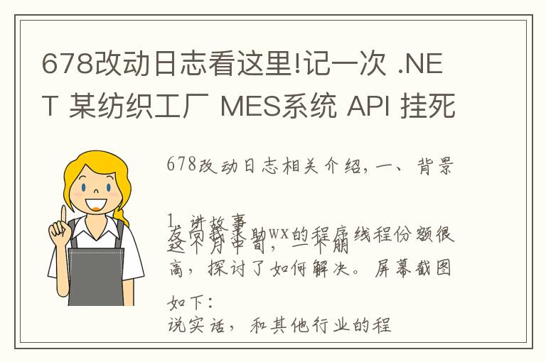 678改动日志看这里!记一次 .NET 某纺织工厂 MES系统 API 挂死分析