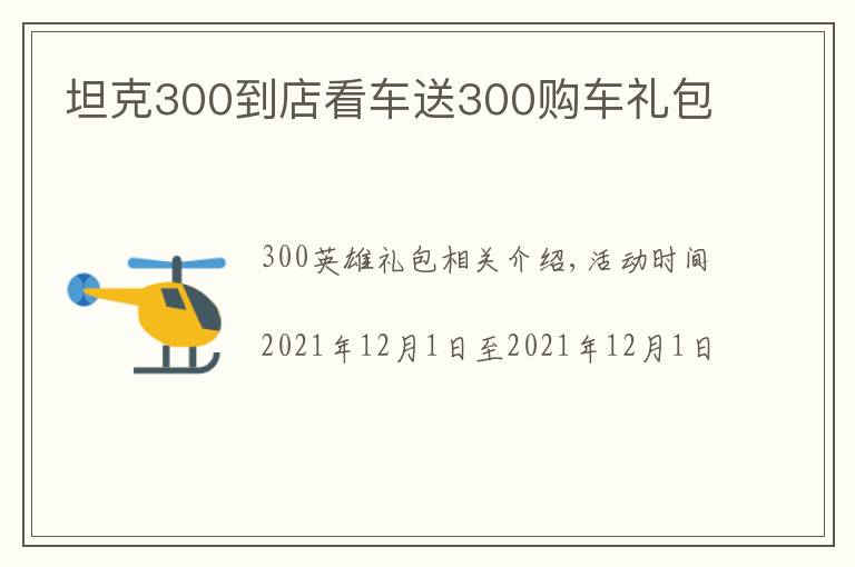 坦克300到店看车送300购车礼包