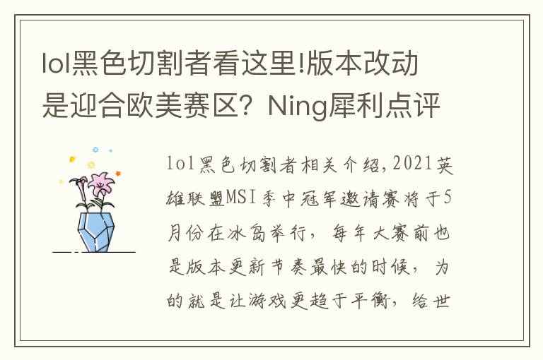 lol黑色切割者看这里!版本改动是迎合欧美赛区?Ning犀利点评:操作玩不过就只能改