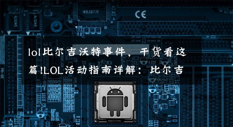 lol比尔吉沃特事件,干货看这篇!LOL活动指南详解:比尔吉沃特的风暴&同人痛车创作大赛