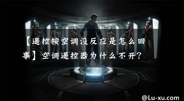【遥控按空调没反应是怎么回事】空调遥控器为什么不开?盘点常见的5个障碍原因