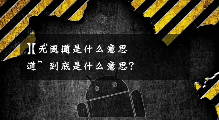 【无间道是什么意思
】“无间道”到底是什么意思?