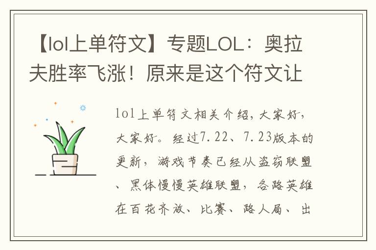 【lol上单符文】专题LOL:奥拉夫胜率飞涨!原来是这个符文让他成了上单霸主!