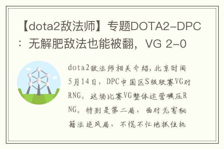 【dota2敌法师】专题DOTA2-DPC:无解肥敌法也能被翻,VG 2-0击败RNG