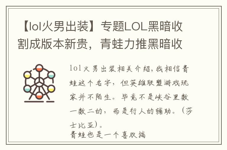 【lol火男出装】专题LOL黑暗收割成版本新贵,青蛙力推黑暗收割火男,上分如喝水