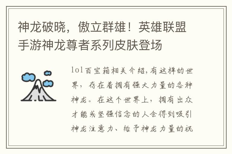 神龙破晓,傲立群雄!英雄联盟手游神龙尊者系列皮肤登场