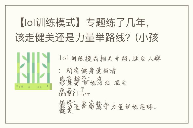 【lol训练模式】专题练了几年,该走健美还是力量举路线?(小孩才做选择)