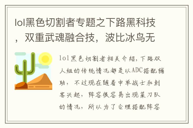 lol黑色切割者专题之下路黑科技,双重武魂融合技,波比冰鸟无解壁咚玩法详解