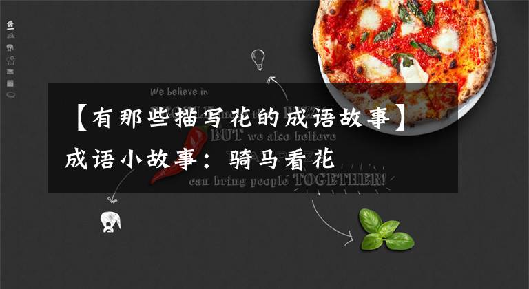 【有那些描写花的成语故事】成语小故事：骑马看花