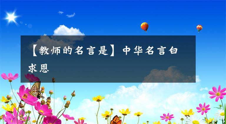 【教师的名言是】中华名言白求恩