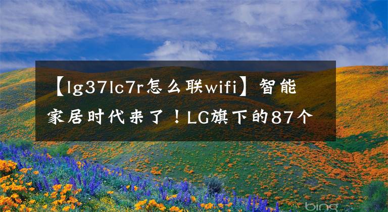 【lg37lc7r怎么联wifi】智能家居时代来了！LG旗下的87个家电产品支持Google  Assistant