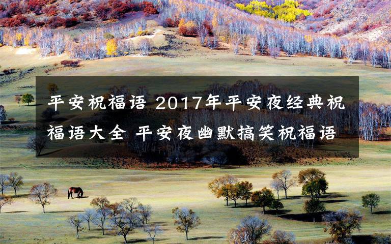 平安祝福语 2017年平安夜经典祝福语大全 平安夜幽默搞笑祝福语100条