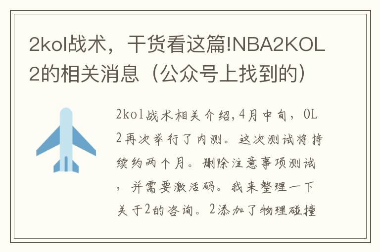 2kol战术,干货看这篇!NBA2KOL2的相关消息(公众号上找到的)