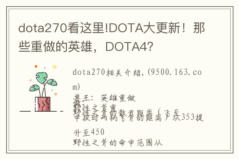 dota270看这里!DOTA大更新！那些重做的英雄，DOTA4？