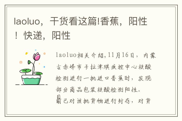 laoluo,干货看这篇!香蕉,阳性!快递,阳性