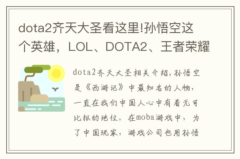 dota2齐天大圣看这里!孙悟空这个英雄，LOL、DOTA2、王者荣耀里谁才是真正的齐天大圣？