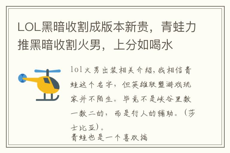 LOL黑暗收割成版本新贵,青蛙力推黑暗收割火男,上分如喝水