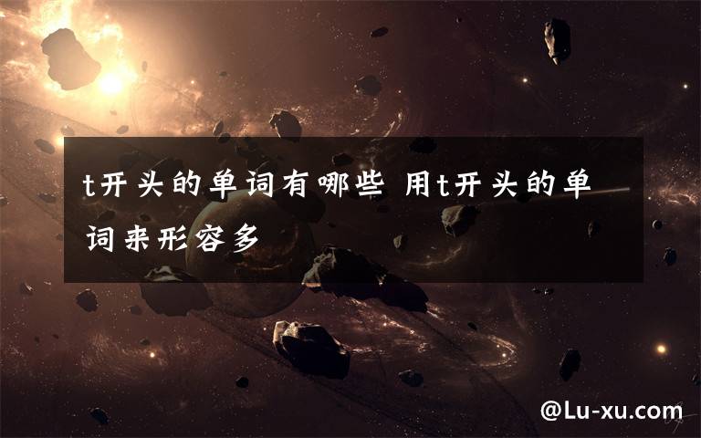 t开头的单词有哪些 用t开头的单词来形容多