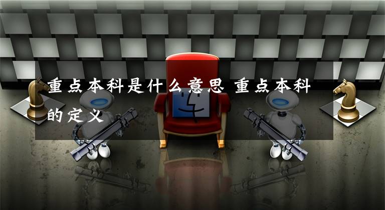 重点本科是什么意思 重点本科的定义