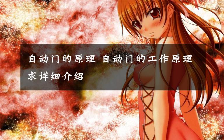 自动门的原理 自动门的工作原理求详细介绍