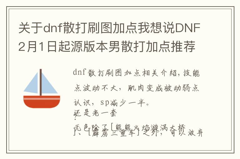 关于dnf散打刷图加点我想说DNF2月1日起源版本男散打加点推荐