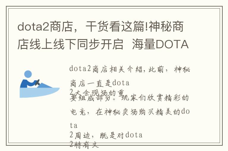 dota2商店,干货看这篇!神秘商店线上线下同步开启  海量DOTA2周边等你选购