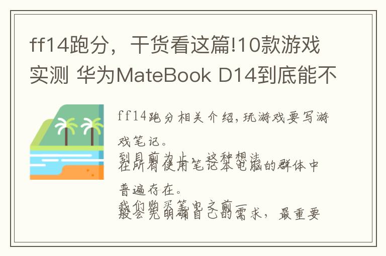 ff14跑分，干货看这篇!10款游戏实测 华为MateBook D14到底能不能玩？
