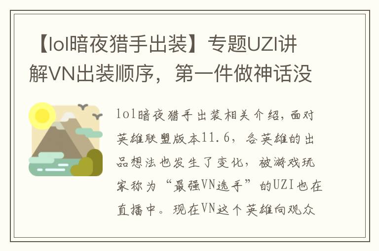 【lol暗夜猎手出装】专题UZI讲解VN出装顺序,第一件做神话没有用,破败才是VN首选