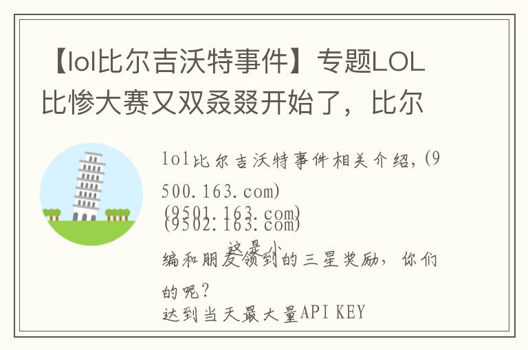 【lol比尔吉沃特事件】专题LOL比惨大赛又双叒叕开始了,比尔吉沃特宝藏