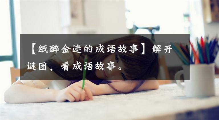 【纸醉金迷的成语故事】解开谜团,看成语故事。