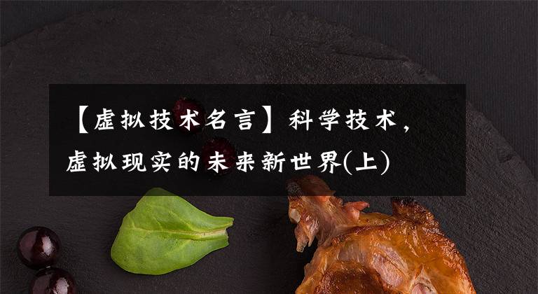 【虚拟技术名言】科学技术，虚拟现实的未来新世界(上)