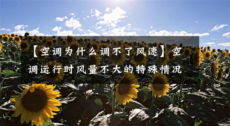 【空调为什么调不了风速】空调运行时风量不大的特殊情况?